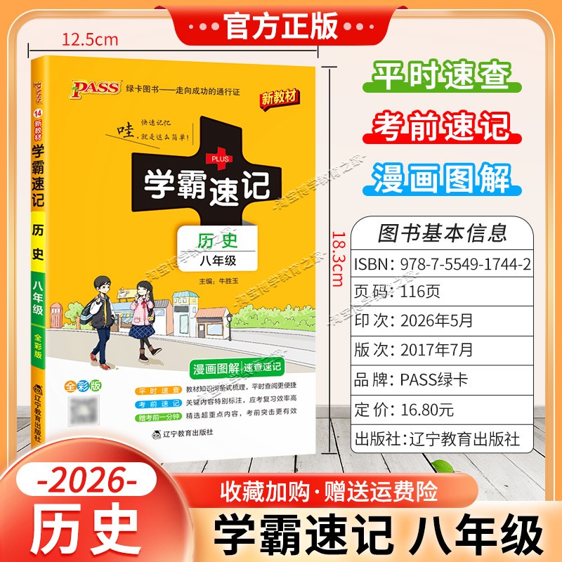 绿卡图书2026初中学霸速记八年级历史通用版漫画图解教材知识考前复习速查速记全一册上册下册
