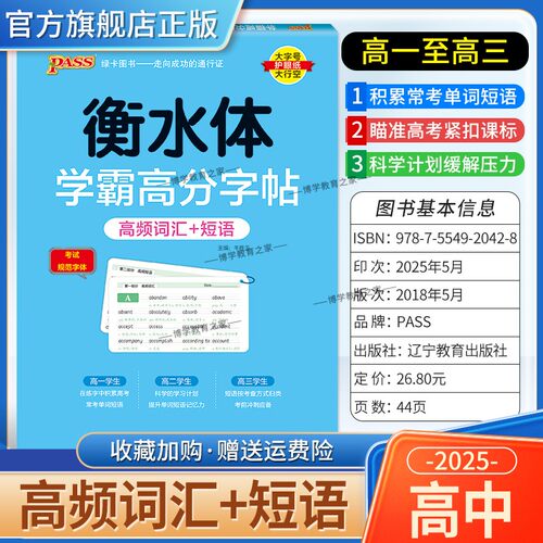 2025秋绿卡图书高中英语衡水体学霸高分字帖高频词汇短语高一高二高三通用版常考单词短语考前复习备考冲刺书写训练提分字体