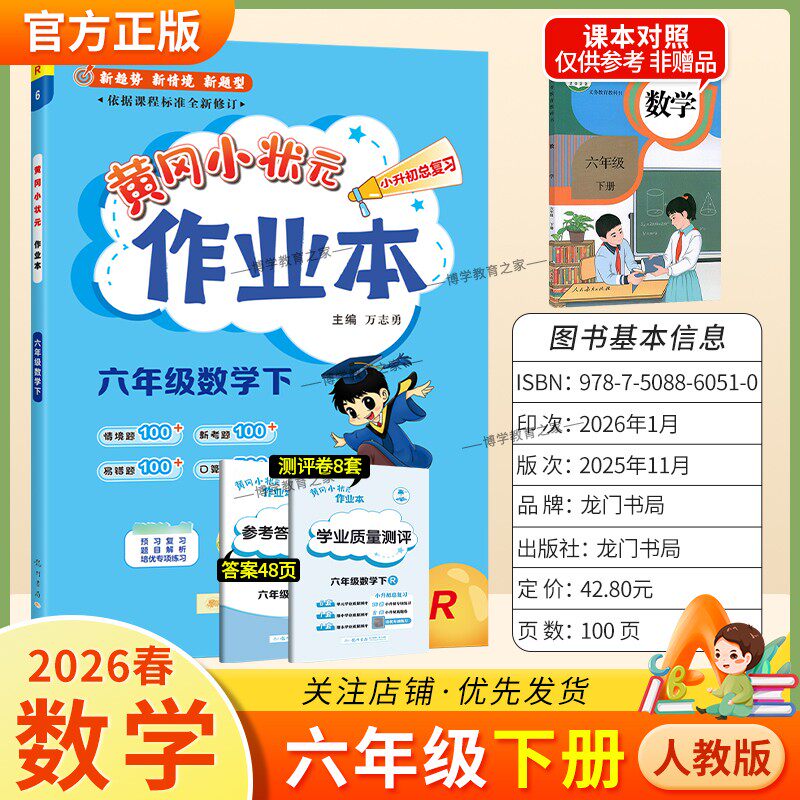 2026春龙门书局黄冈小状元作业本六年级下册数学人教版教材同步练习册单元课时课后题同步夯实基础知识情境题新考题复习试卷