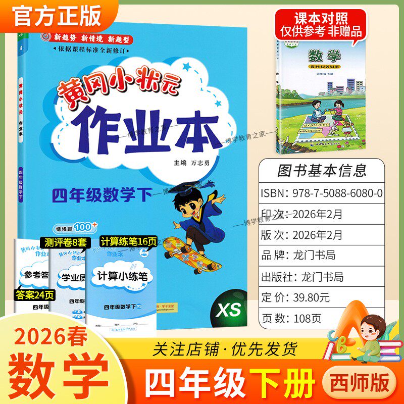 2026春龙门书局黄冈小状元作业本四年级下册数学西师版教材同步练习册单元课时课后题同步夯实基础知识情境题新考题复习试卷