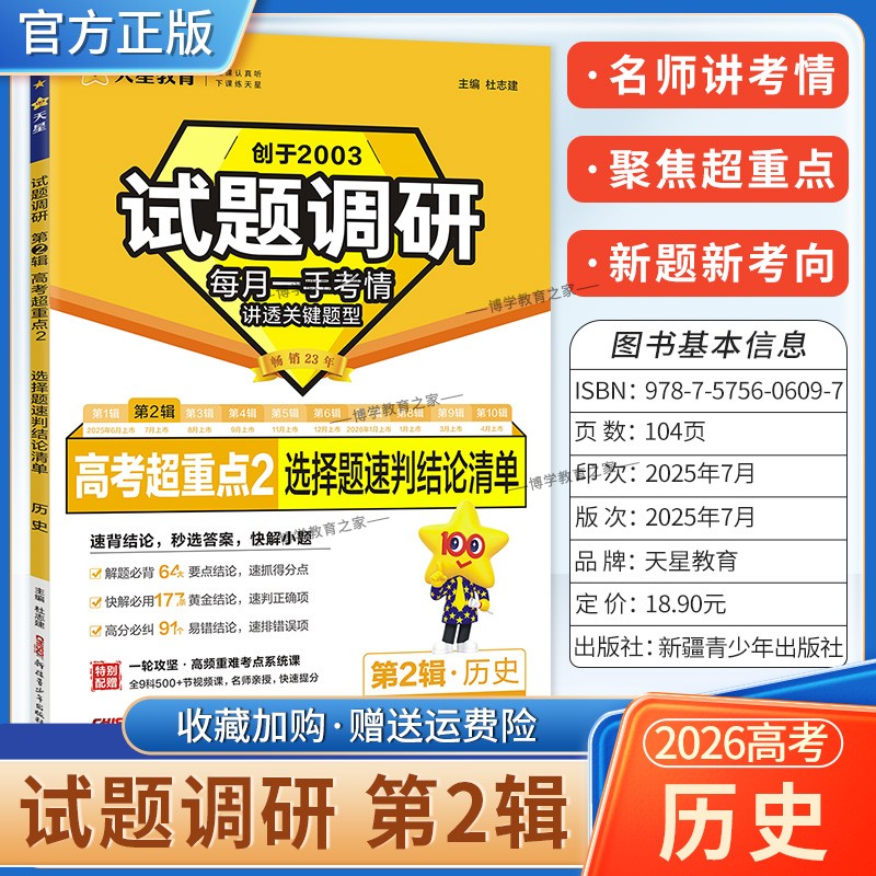 2026高考适用天星教育试题调研第二缉历史选择题速判结论清单第2缉高频考点易错难点高考命题考点提分专项训练真题答题方法技巧