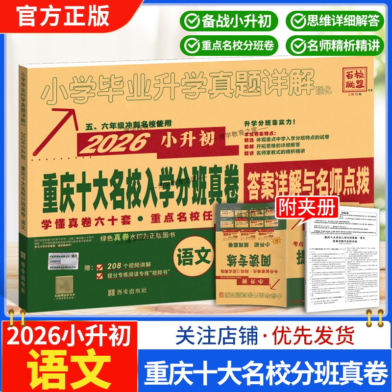 2025-2026学年小升初语文百校联盟重庆十大名校入学分班真卷小升初重庆重点名校小学毕业升学真题详解语文考试卷前复习五六年级