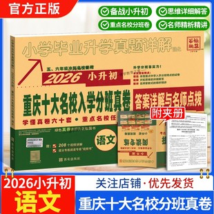 2025 2026学年小升初语文百校联盟重庆十大名校入学分班真卷小升初重庆重点名校小学毕业升学真题详解语文考试卷前复习五六年级