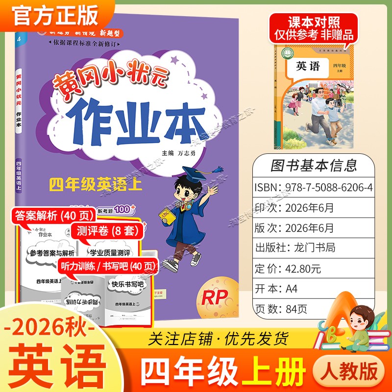 龙门书局2026秋黄冈小状元作业本四年级上册英语人教版同步教材练习册单元课时同步夯实基础知识导图情境题新考题易错题