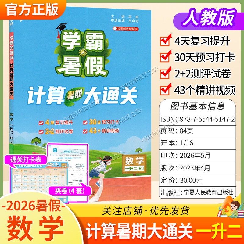 2026学霸的暑假计算大通关一升二数学归纳复习提升预习打卡测评衔接作业视频讲解一年级下册暑期人教版