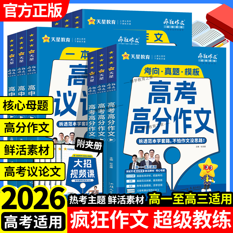 2025-2026学年适用天星教育疯狂作文超级教练高中议论文高分作文高考作文核心母题鲜活素材真题语文范文写作技巧范文模板高一二三