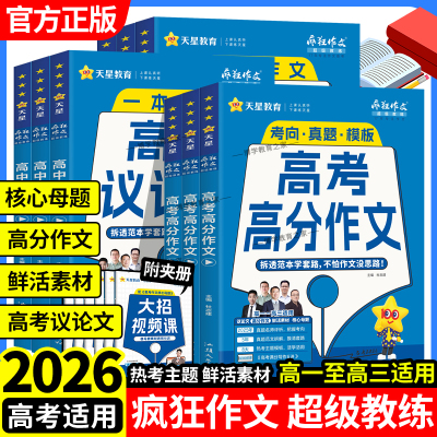2025-2026学年适用天星教育疯狂作文超级教练高中议论文高分作文高考作文核心母题鲜活素材真题语文范文写作技巧范文模板高一二三
