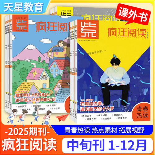 新版天星教育2025年1-12月疯狂阅读青春热读中旬刊学生课外书阅读初中高中期刊杂志热点1月2月3月4月5月6月7月8月9月10月11月12月