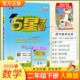 复习 教材同步练习册课后巩固基础知识专项提优单元 2026春季 五星学霸作业本经纶学霸小学5星学霸二年级下册数学人教版