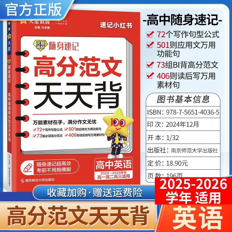 2025-2026学年适用天星教育高考试题调研随身速记高分范文天天背高中英语作文素材工具书模板小册子口袋书必背写作方法高一二三