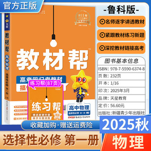 2025秋高中教材帮物理选择性必修第一册鲁科版同步讲解课前预习天星教育教材帮方法帮高考帮培优帮知识总结专题复习分层训练真题