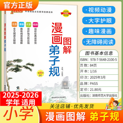 2025-2026学年适用PASS绿卡国学经典漫画图解弟子规注音解读小学生通用一至六年级视频漫画故事解读幼儿启蒙教育早教大字视频讲解