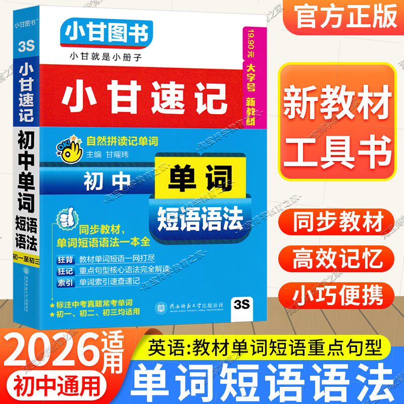 2026适用3S小甘速记英语初中单词短语语法口袋书同步教材小册子同步教材单词短法小甘图书通用版初一二三考前复习七八九年级上下册
