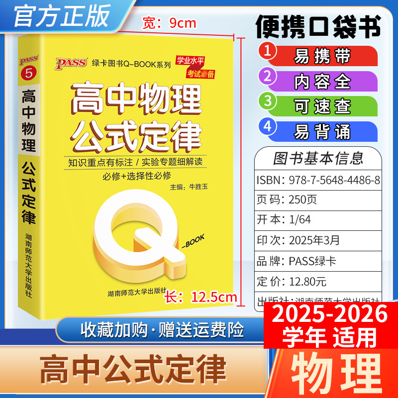 2025-2026学年适用qbook高中物理公式定律手册小册子知识点便携口袋书选择性必修备考复习资料高一高二高三工便携具书PASS绿卡图书