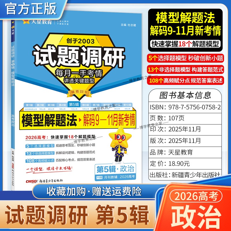 2026高考复习天星教育试题调研第5辑政治模型解题法解码9-11月新考情五辑考场答题术语技巧方法考点高分突破模板技巧原创重点冲刺