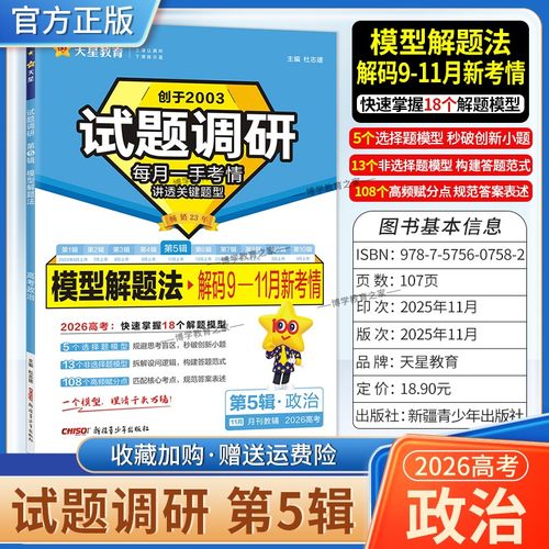 2026高考复习天星教育试题调研第5辑政治模型解题法解码9-11月新考情五辑考场答题术语技巧方法考点高分突破模板技巧原创重点冲刺