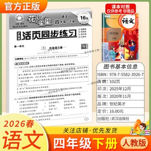 2026春世纪英才花儿与星星语文四年级下册人教版活页同步练习教材同步课时练双休练单元练记背卡专项训练