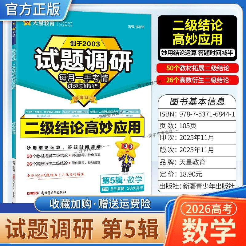 2026高考试题调研第5辑专项4数学二级结论高妙应用模型解题法高三专题复习原创好题解题高分方法技巧知识点重难点天星教育第五辑