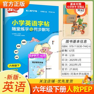 2026春适用笔下生辉小学英语字帖随堂练字与同步默写六年级下册人教版字帖书写训练规范美观易学易练教材同步课前预习练习课后复习
