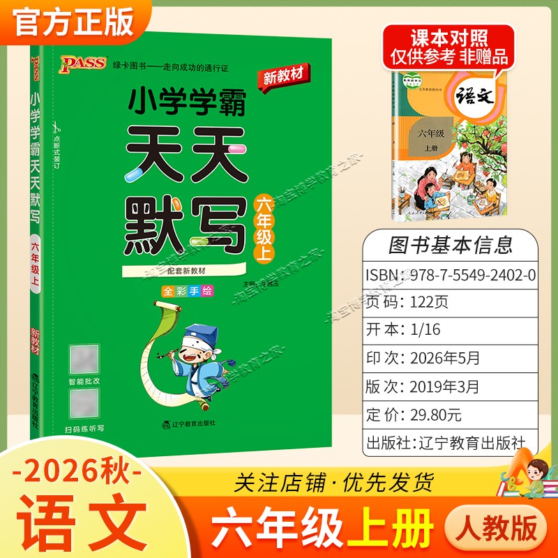 绿卡图书2026秋小学学霸天天默写六年级上册语文人教版教材同步课后训练夯实基础智能批改