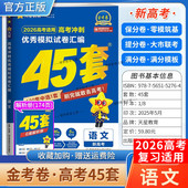 2026高考天星教育金考卷新高考冲刺优秀模拟试卷汇编45套高考复习语文大市联考试卷答题模板卷子摸底测试提分冲刺解题方法考试重难