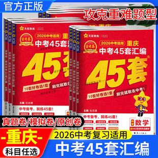 2026中考复习适用金考卷重庆中考45套汇编语文数学英语物理化政治历史真题模拟卷子初三考点复习解题技巧提分答题解题方法天星教育