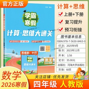 2026寒假经纶学霸小学学霸寒假四年级数学人教版 计算思维大通关4年级上下册衔接复习提升预习衔接寒假作业巩固新教材知识视频讲解