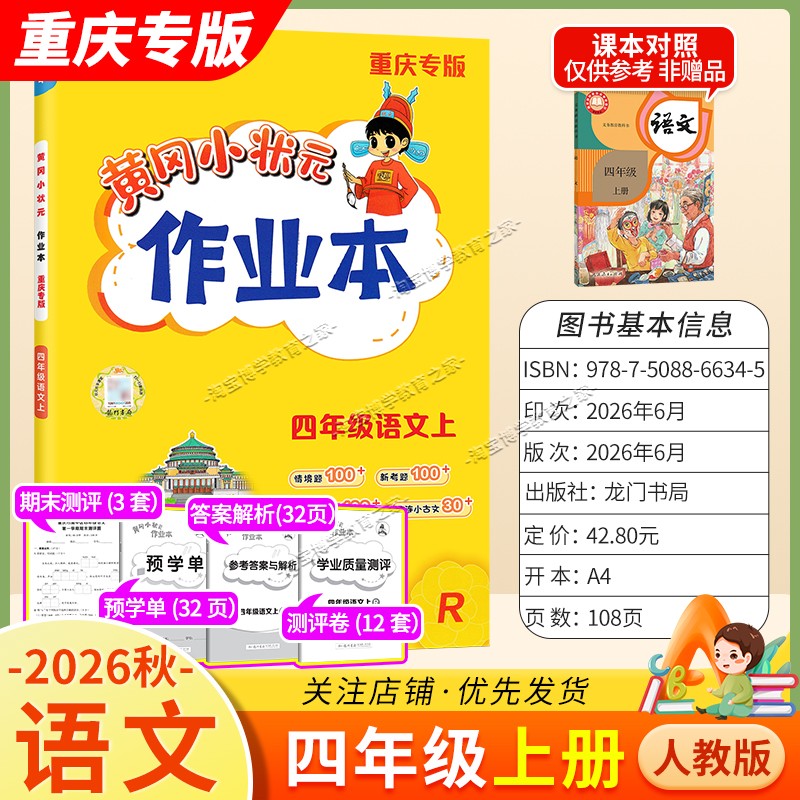 重庆专版2026秋龙门书局黄冈小状元作业本四年级上册语文人教版同步教材练习册单元课时同步夯实基础知识导图情境题新考题易错题