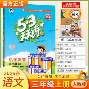 2025秋季新版小儿郎小学53天天练三年级上册语文人教版教材同步练习册课时专项训练单元整理综合复习测评试卷课后作业答案全解全析