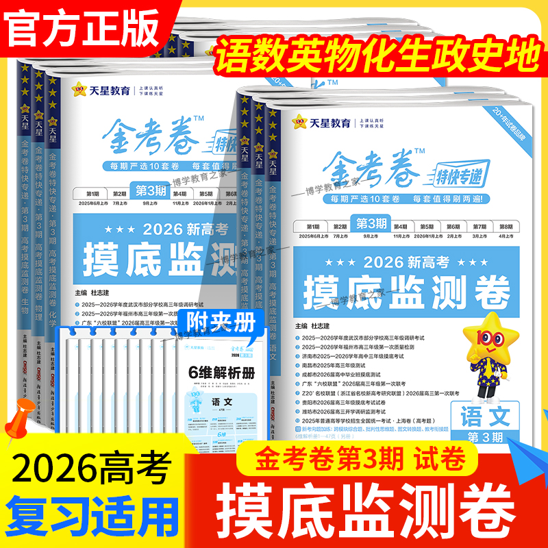 2026高考适用天星教育金考卷特快专递第3三期摸底监测卷语文数学英语物理化学生物政治历史地理考前复习卷模拟卷检测卷