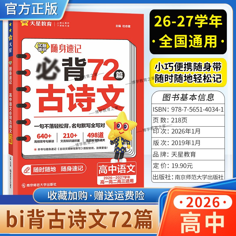 2026-2027学年天星教育高中语文试题调研随身速记必背72篇古诗文高一高二高三适用高考复习教材重点高频考点知识名句默写积累真题