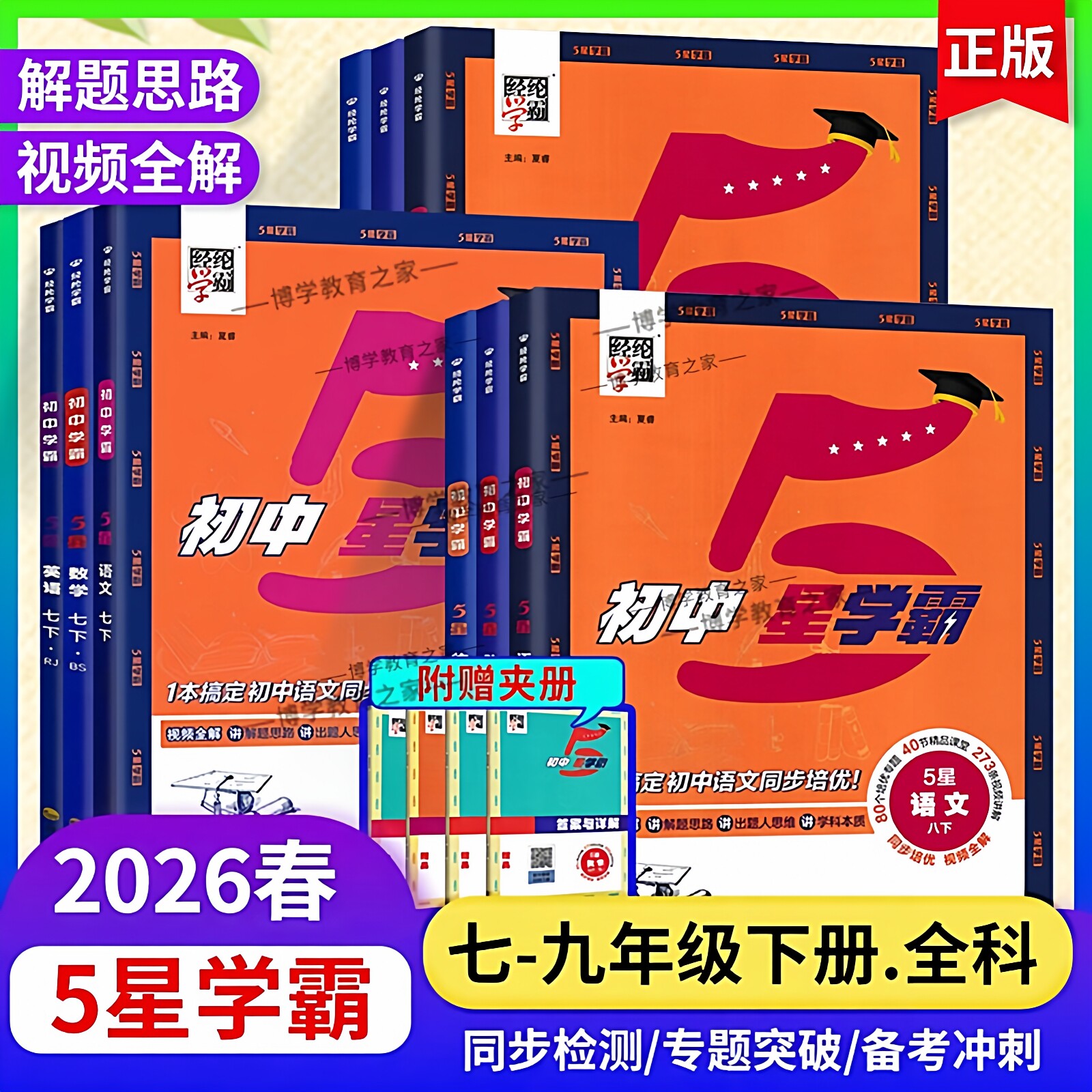 2026春初中5星学霸七八年级下册九年级语文数学英语物理人教版北师版同步练习册视频讲解专题培优专题突破复习提分训练经纶学典