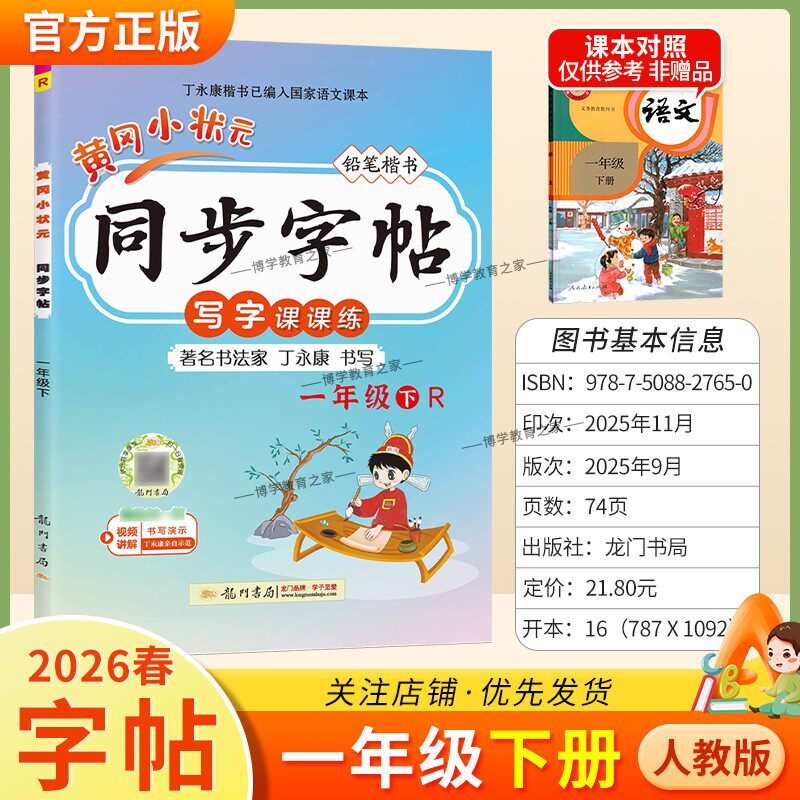 2026春龙门书局黄冈小状元同步字帖一年级下册语文人教版写字课课练字丁永康规范书写训练字词基础知识笔顺造句单元练习