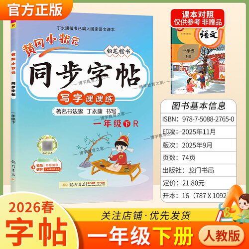 2026春龙门书局黄冈小状元同步字帖一年级下册语文人教版写字课课练字丁永康规范书写训练字词基础知识笔顺造句单元练习