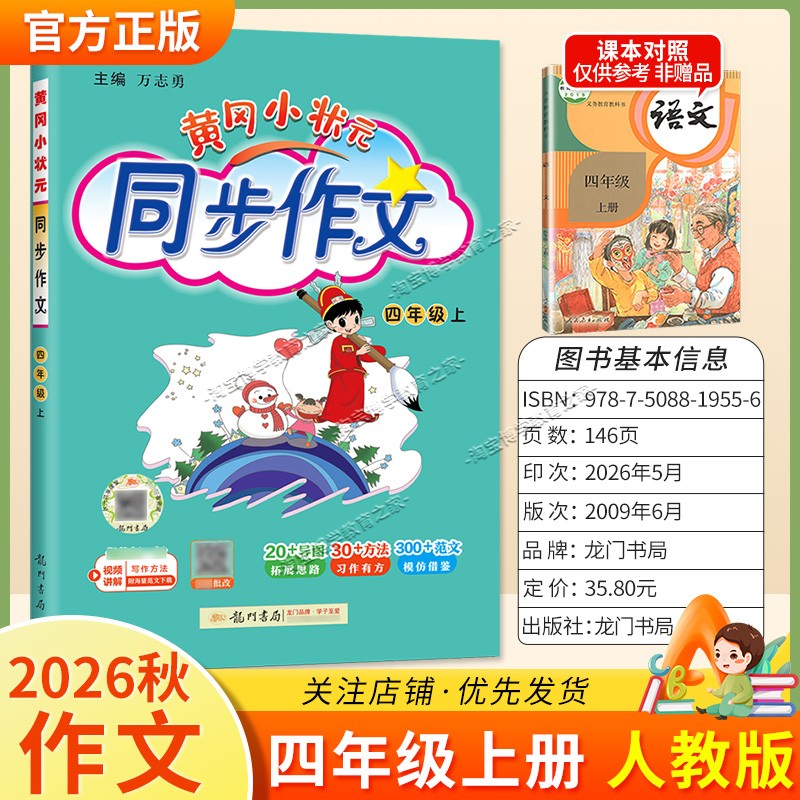 龙门书局2026秋黄冈小状元同步作文四年级上册人教版语文作文书大全方法写作技巧训练优秀范文素材积累