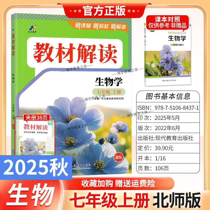 2025秋初中教材解读七年级上册生物北师版同步讲解预习初一教材课本书辅导资料中学教材全解初中教辅课堂笔记用书完全解读百川菁华