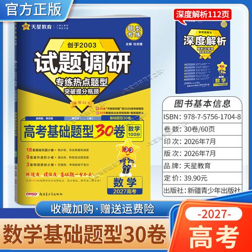 天星教育2027高考数学基础题型30卷试题调研热点题型专练提分专项突破高三总复习解题思路答题步骤方法