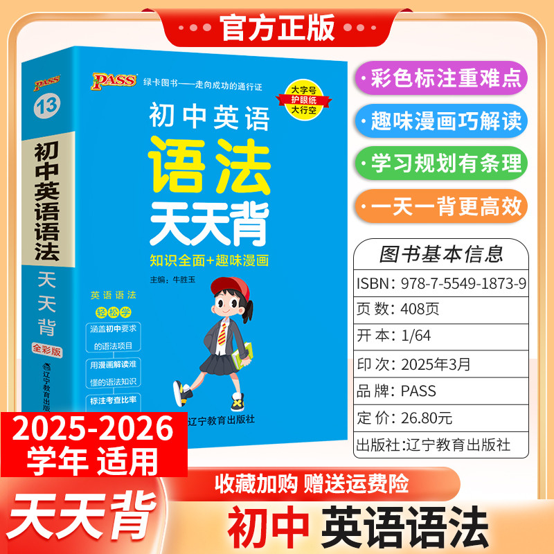 2026版PASS绿卡图书初中英语语法知识天天背工具书七八九年级上下册通用教材重点难点标注漫画图解小巧便携专题考前复习方法口袋书