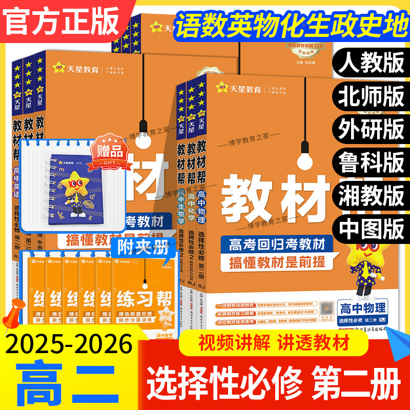 2025-2026天星教育高中教材帮高二选择性必修第2册语文数学英语物理化学生物政治历史地理人教版北师外研鲁科版湘教中图同步讲解,书籍/杂志/报纸,中学教辅,淘宝优惠券,粉丝福利购,淘宝优惠卷