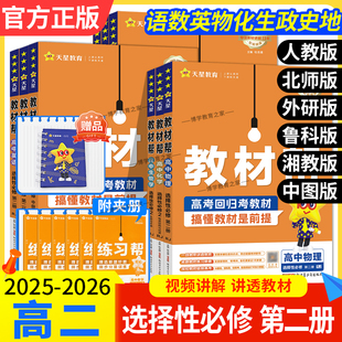2025-2026天星教育高中教材帮高二选择性必修第2册语文数学英语物理化学生物政治历史地理人教版北师外研鲁科版湘教中图同步讲解