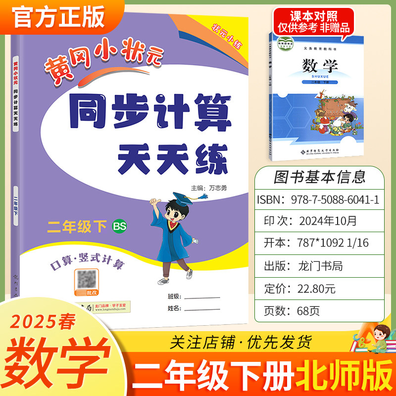 2025春黄冈小状元同步计算天天练二年级下册数学北师版同步练习册口算竖式计算龙门书局专项训练2BS