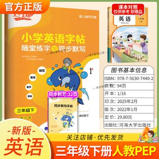 2026春适用笔下生辉小学英语字帖随堂练字与同步默写三年级下册人教版字帖书写训练规范美观易学易练教材同步课前预习练习课后复习