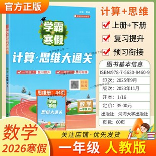 2026寒假经纶学霸小学学霸寒假一年级数学人教版 计算思维大通关1年级上下册衔接复习提升预习衔接寒假作业巩固新教材知识视频讲解