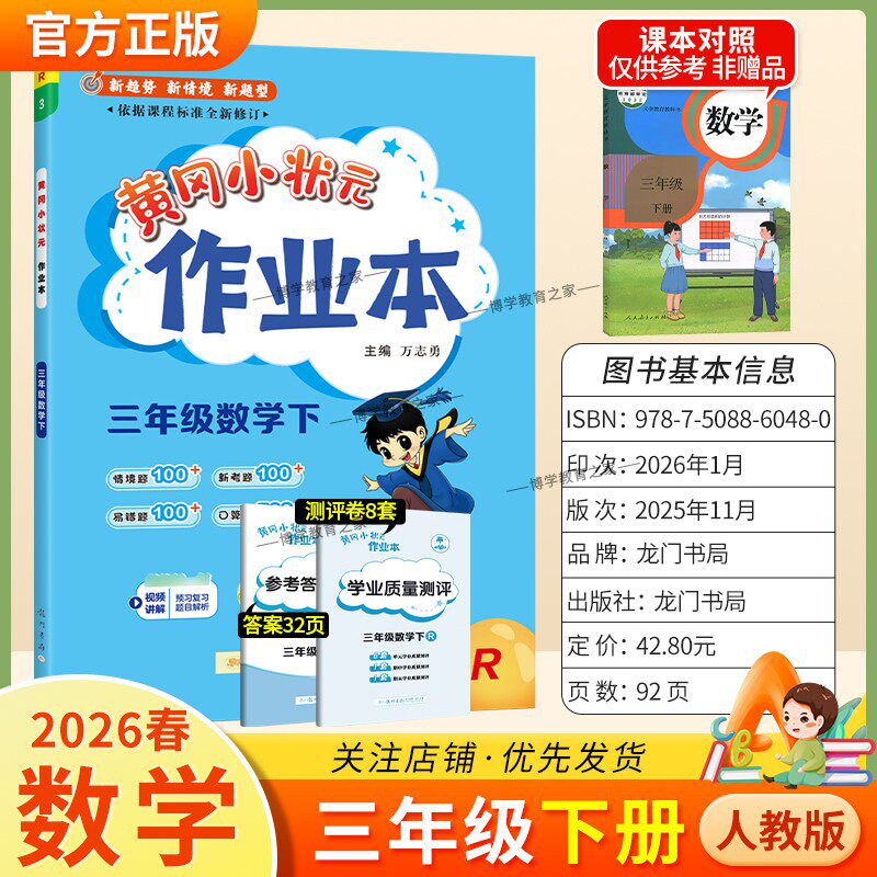 2026春龙门书局黄冈小状元作业本三年级下册数学人教版教材同步练习册单元课时课后题同步夯实基础知识情境题新考题复习试卷