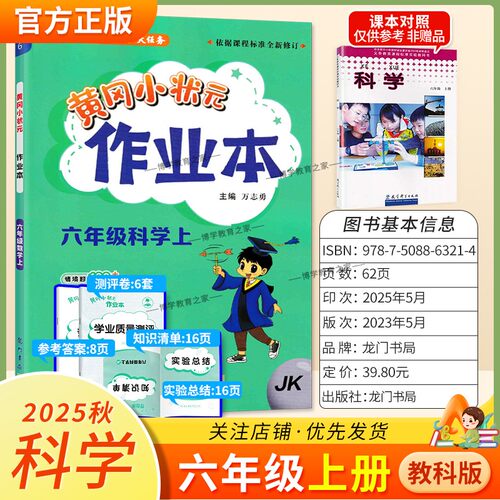 2025秋龙门书局黄冈小状元作业本六年级上册科学教科版同步教材练习册单元课时同步夯实基础知识导图情境题实验探究题课后作业