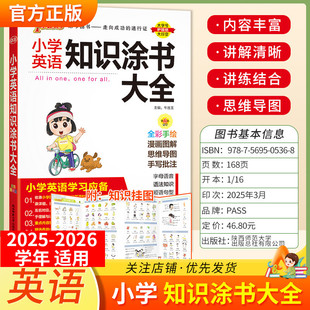2025 2026学年适用pass绿卡图书小学知识大全英语全套小学基础知识手册年级教材知识涂书大全小升初系统考前总复习资料辅导书挂图