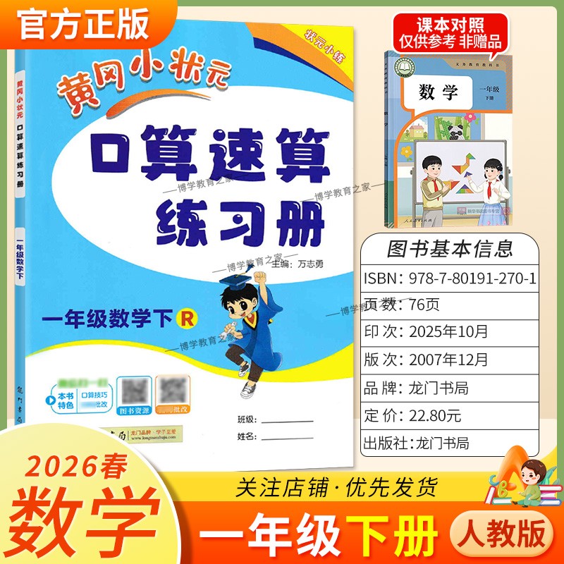 2026春龙门书局黄冈小状元口算速算一年级下册人教版数学同步练习册天天练小学生口算技巧专题复习专项训练课后练习衔接综合