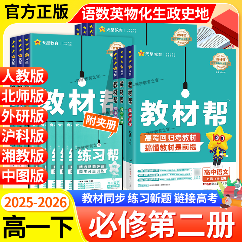 2025-2026学年高中教材帮必修第二2册语文数学英语物理化学生物政治历史地理同步讲解课前预习必修下册人教北师外研鲁科湘教中图版