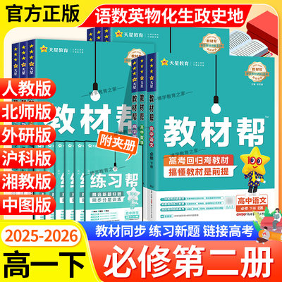 2026春高一下册高中教材帮必修第二2册语文数学英语物理化学生物政治历史地理同步讲解课前预习必修下人教北师外研鲁科湘教中图版