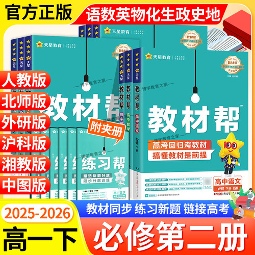 2026春高一下册高中教材帮必修第二2册语文数学英语物理化学生物政治历史地理同步讲解课前预习必修下人教北师外研鲁科湘教中图版